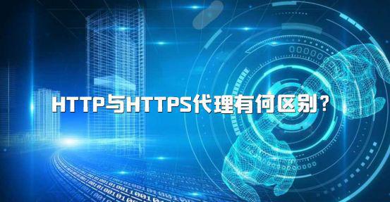 http与https代理有何区别 http工作流程介绍